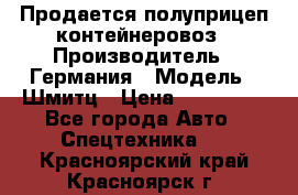 Продается полуприцеп контейнеровоз › Производитель ­ Германия › Модель ­ Шмитц › Цена ­ 650 000 - Все города Авто » Спецтехника   . Красноярский край,Красноярск г.